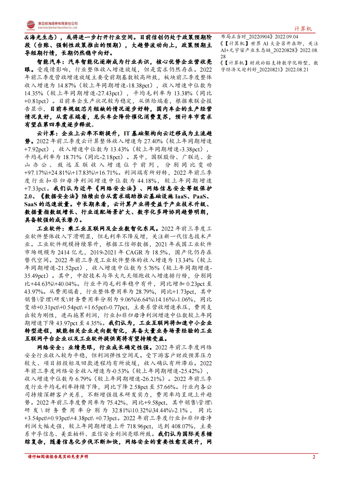 计算机行业2022年第三季度季报综述：景气边际回暖，关注泛信创安全链 第2页