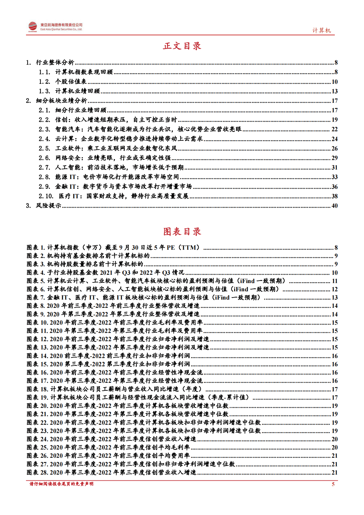 计算机行业2022年第三季度季报综述：景气边际回暖，关注泛信创安全链 第5页