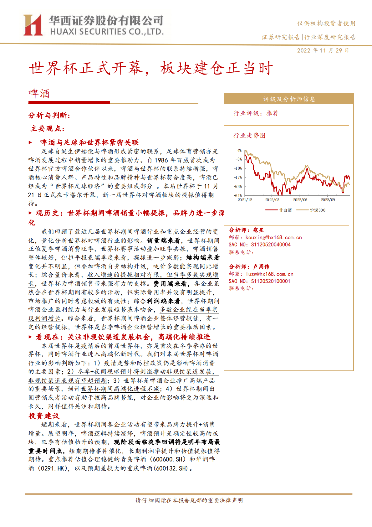 啤酒：世界杯正式开幕，板块建仓正当时 第1页