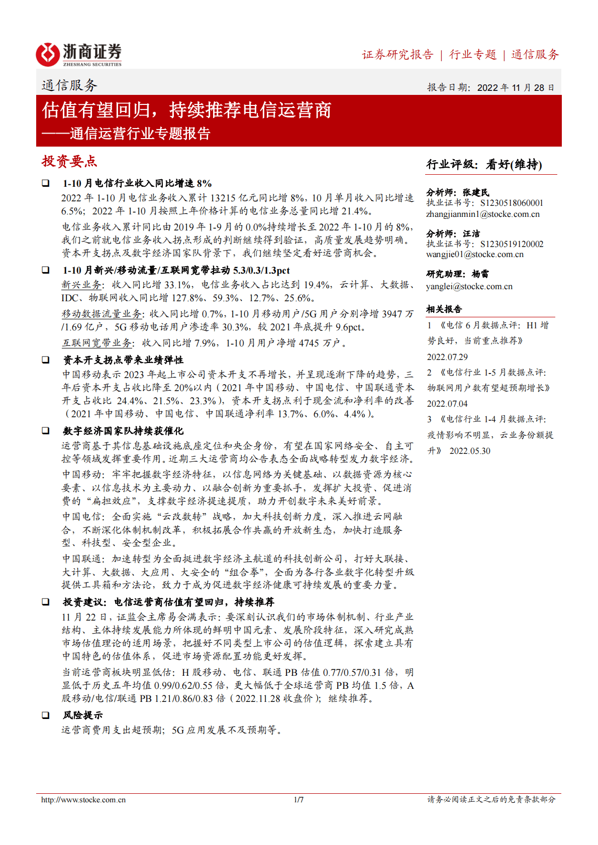 通信运营行业专题报告：估值有望回归，持续推荐电信运营商 第1页