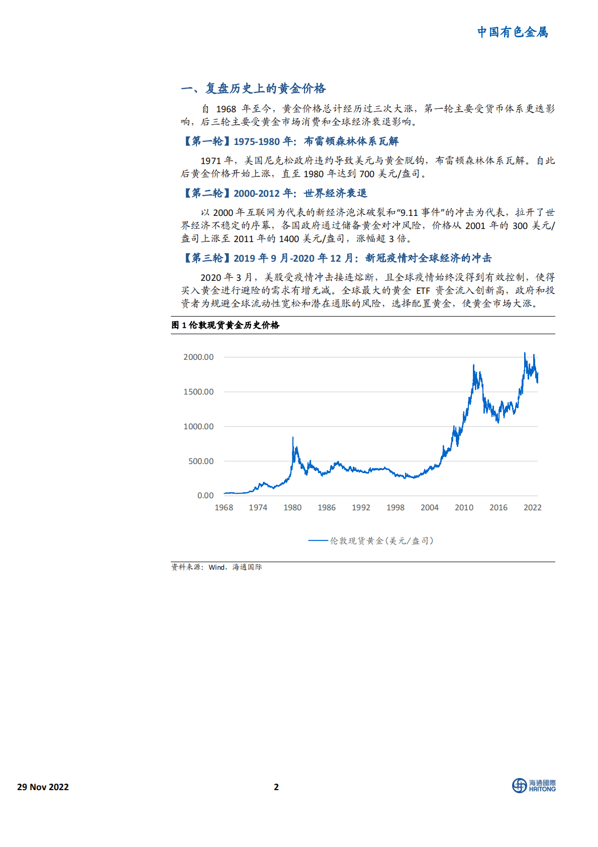 中国有色金属：风起云涌的黄金板块 第2页
