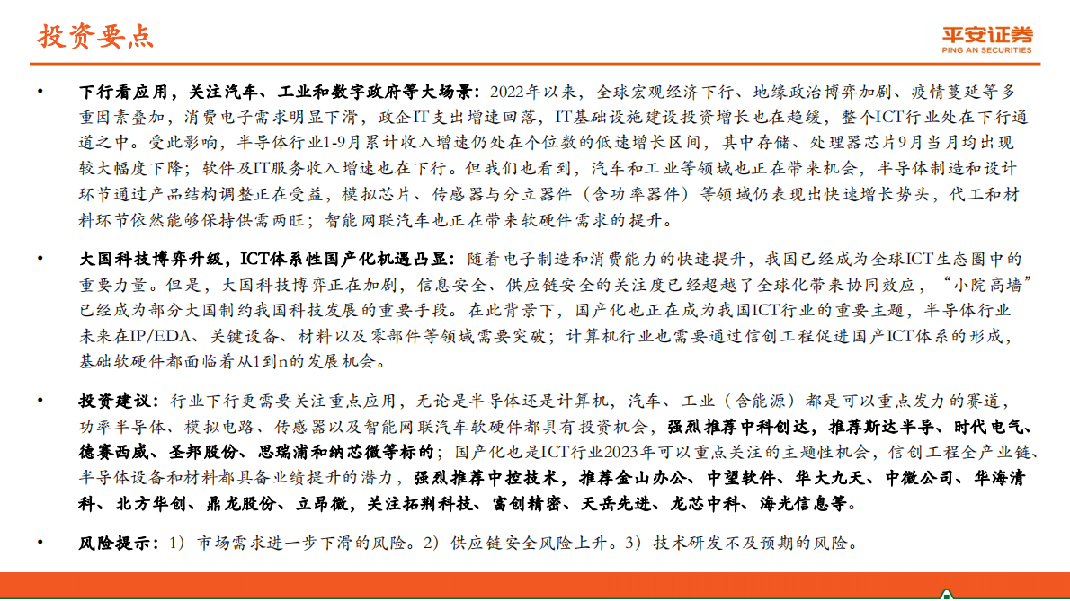 TMT行业专题报告：ICT行业供需结构分化，国产化确定性强 第2页