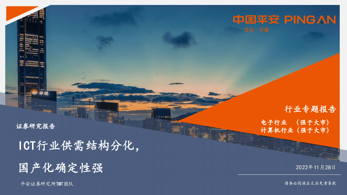 TMT行业专题报告：ICT行业供需结构分化，国产化确定性强 第1页
