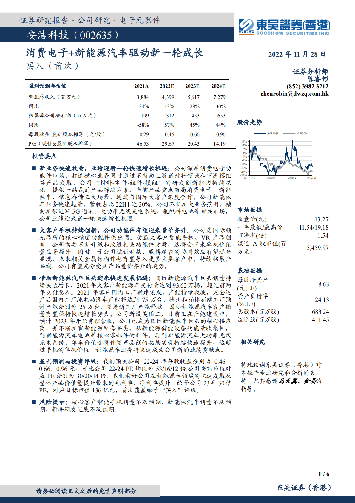 安洁科技-消费电子+新能源汽车驱动新一轮成长 第1页