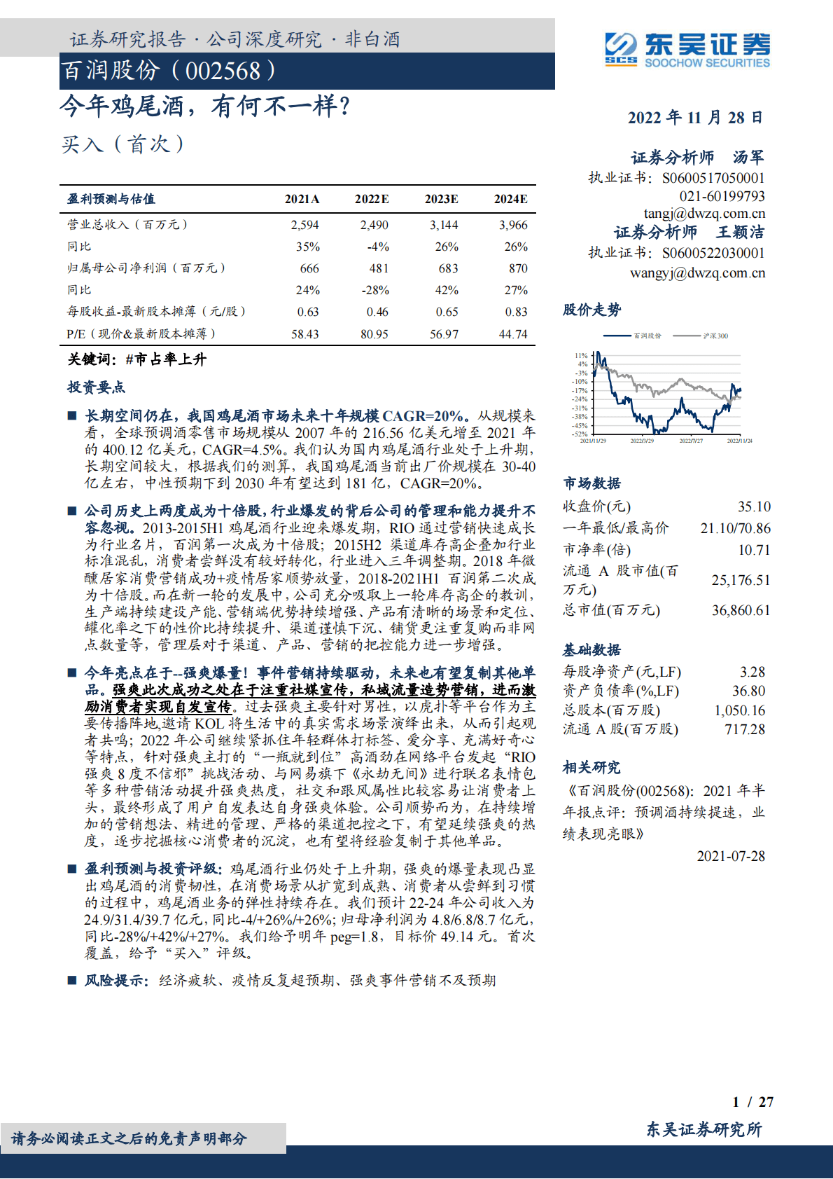 百润股份-今年鸡尾酒，有何不一样？ 第1页