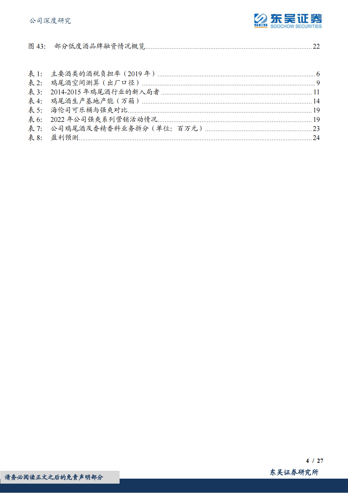 百润股份-今年鸡尾酒，有何不一样？ 第4页