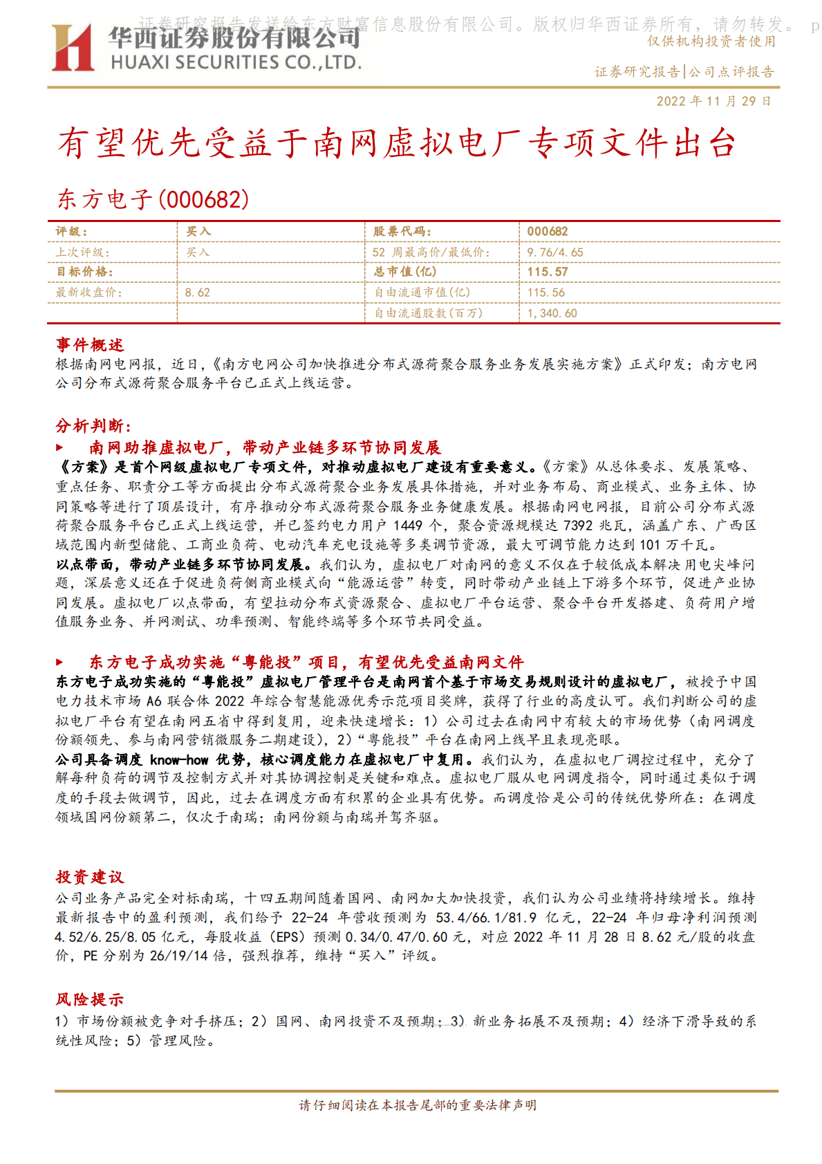 东方电子-有望优先受益于南网虚拟电厂专项文件出台 第1页