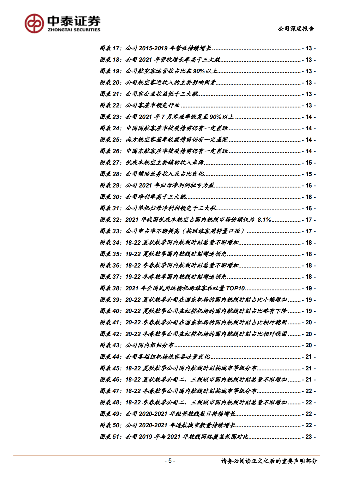 春秋航空-大众化引领成长，低成本塑造弹性 第5页