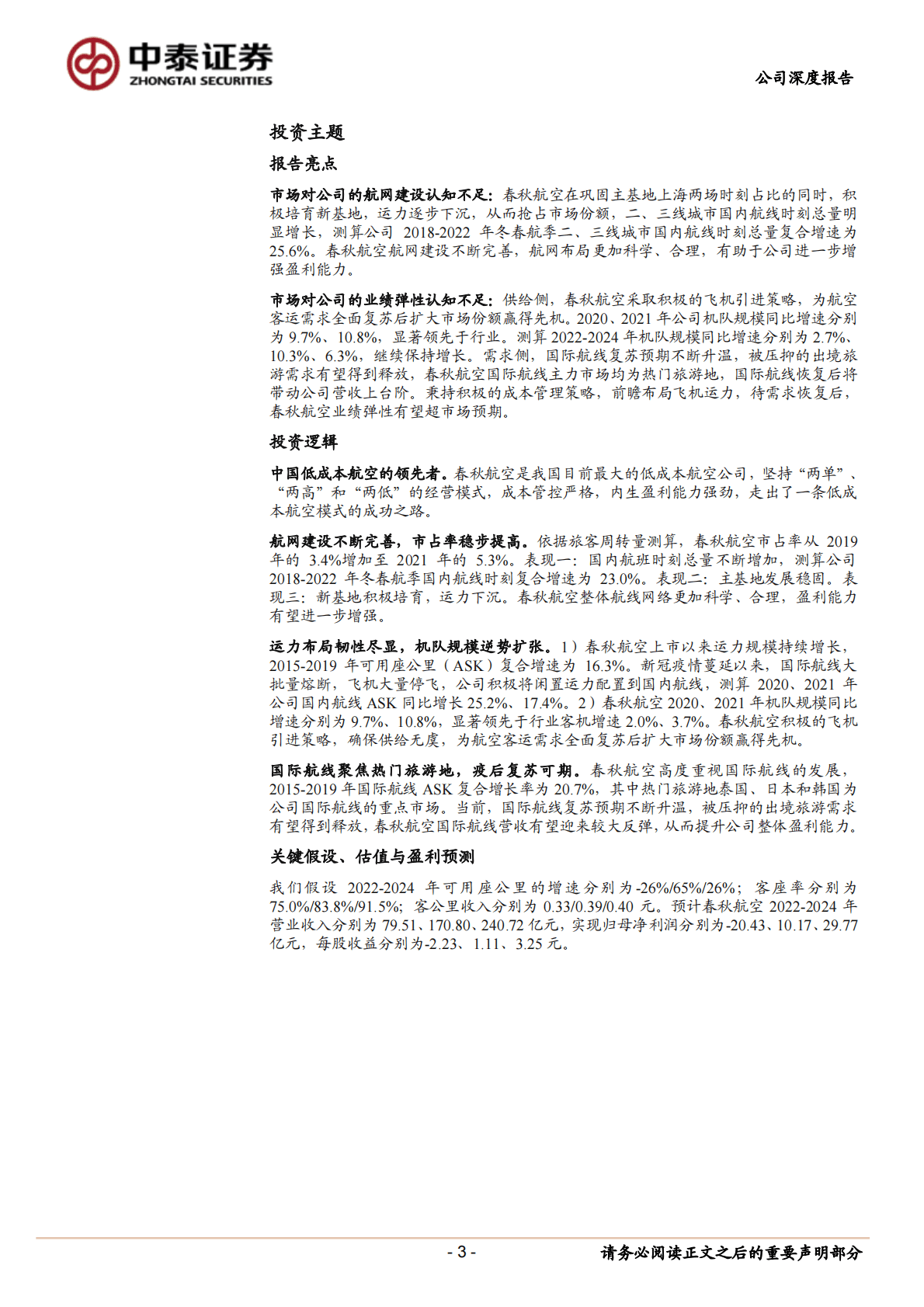 春秋航空-大众化引领成长，低成本塑造弹性 第3页
