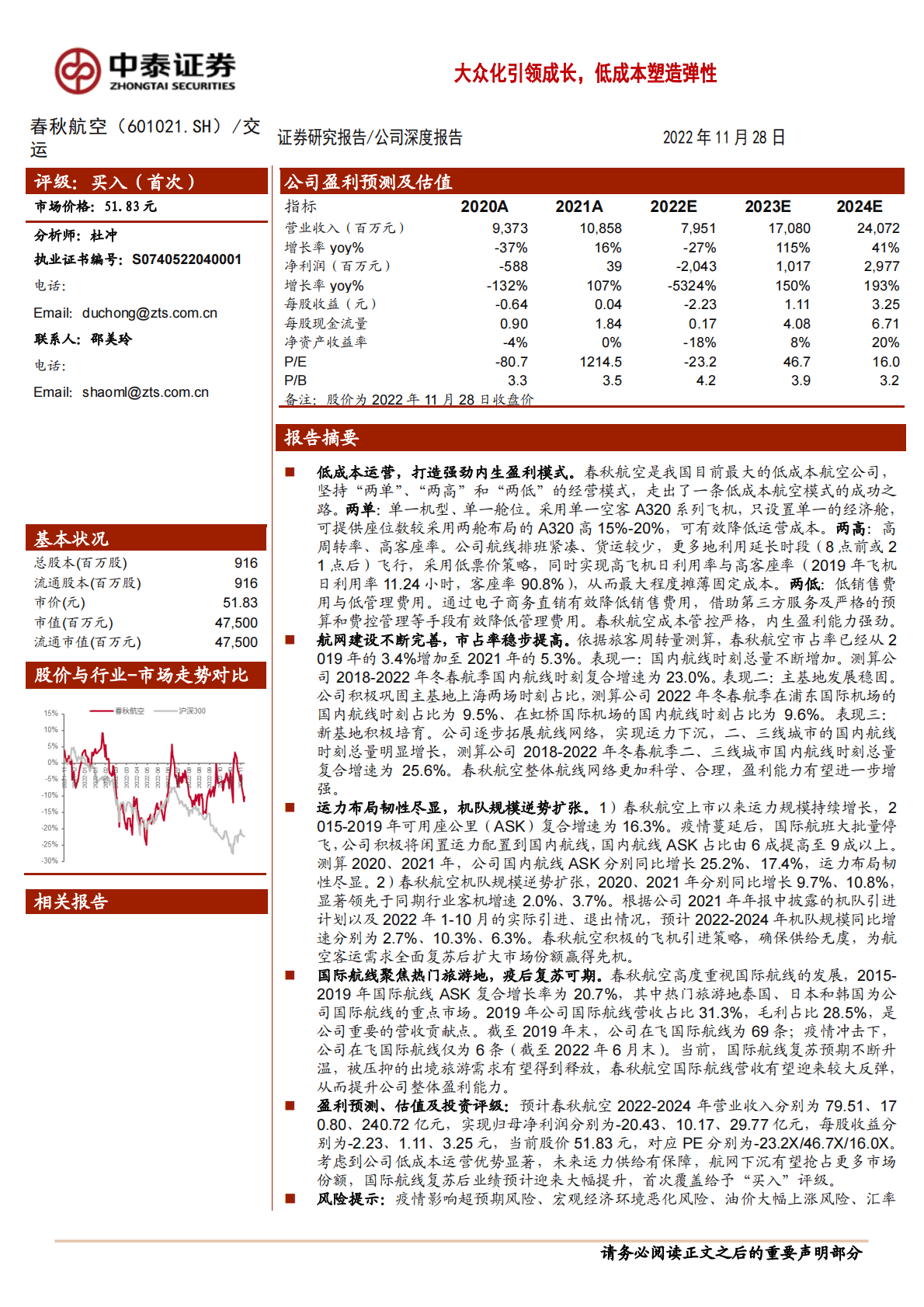 春秋航空-大众化引领成长，低成本塑造弹性 第1页