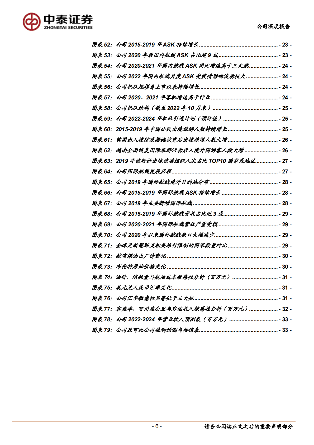 春秋航空-大众化引领成长，低成本塑造弹性 第6页