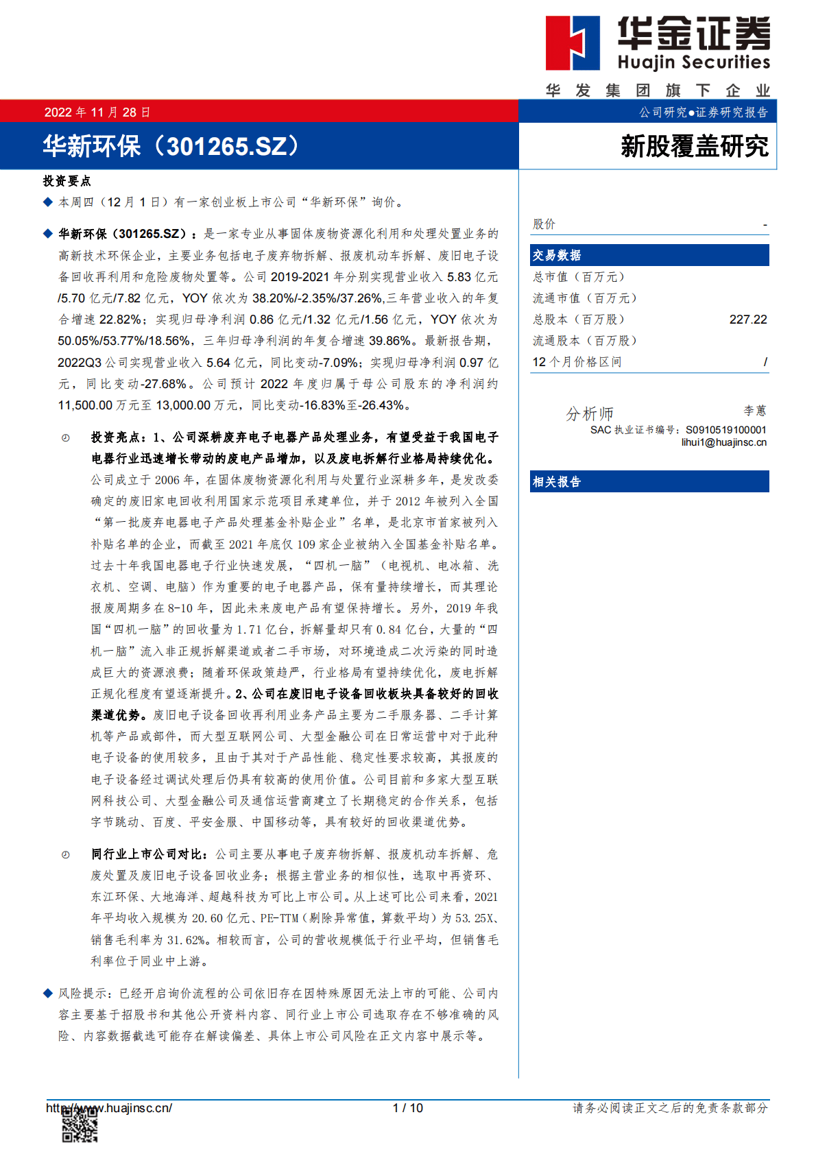 华新环保-新股覆盖研究 第1页