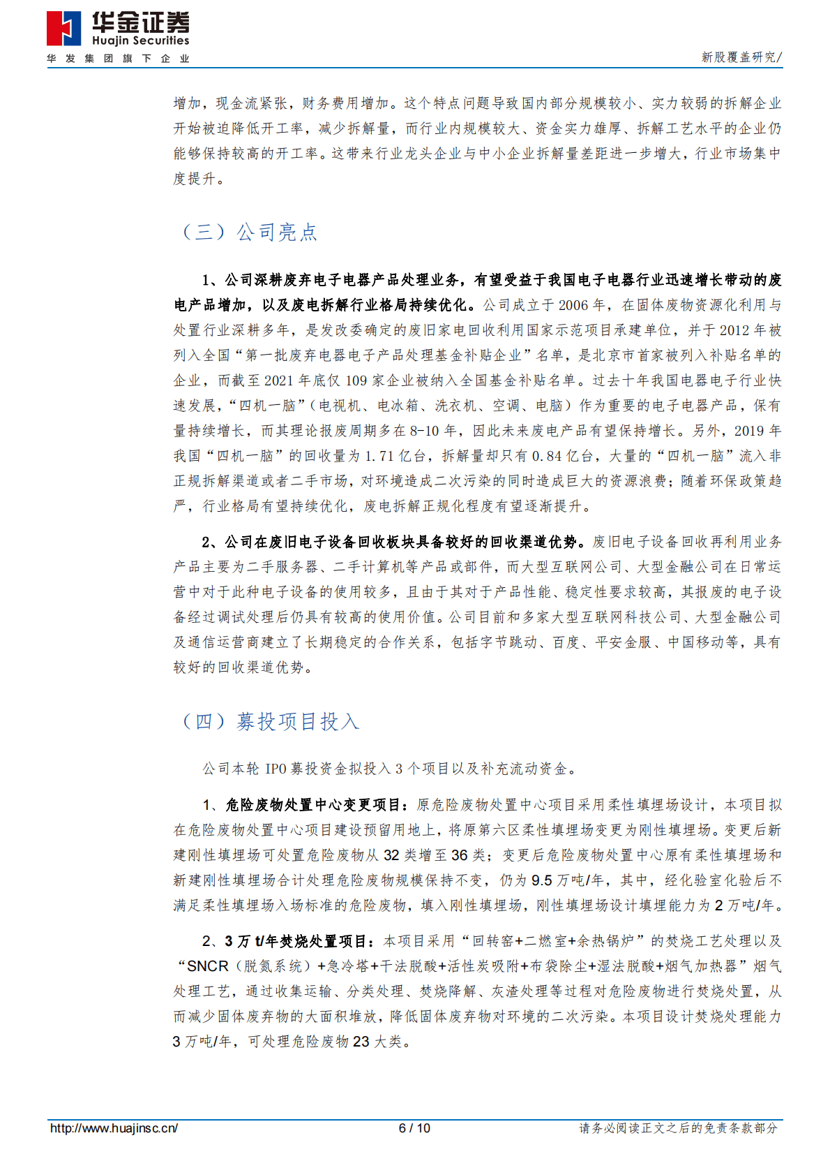 华新环保-新股覆盖研究 第6页