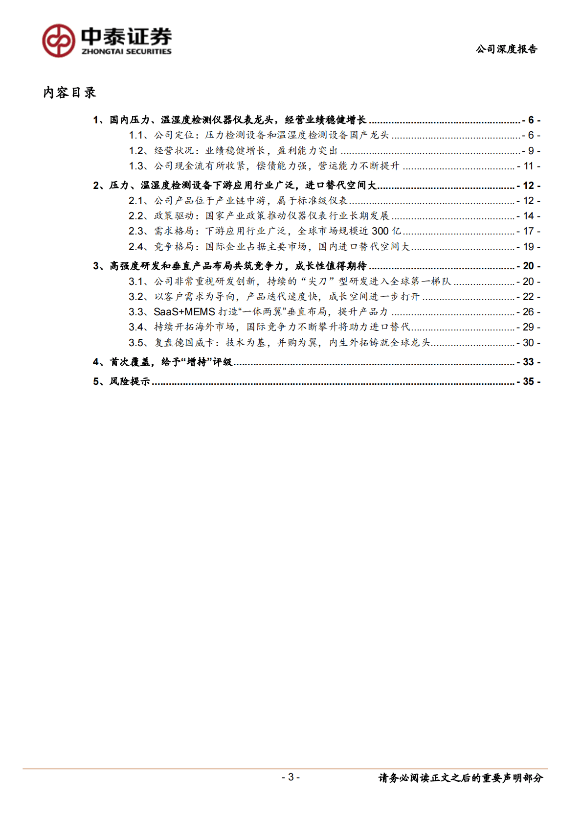 康斯特-压力:温湿度检测龙头，SaaS+MEMS打造综合竞争力 第3页