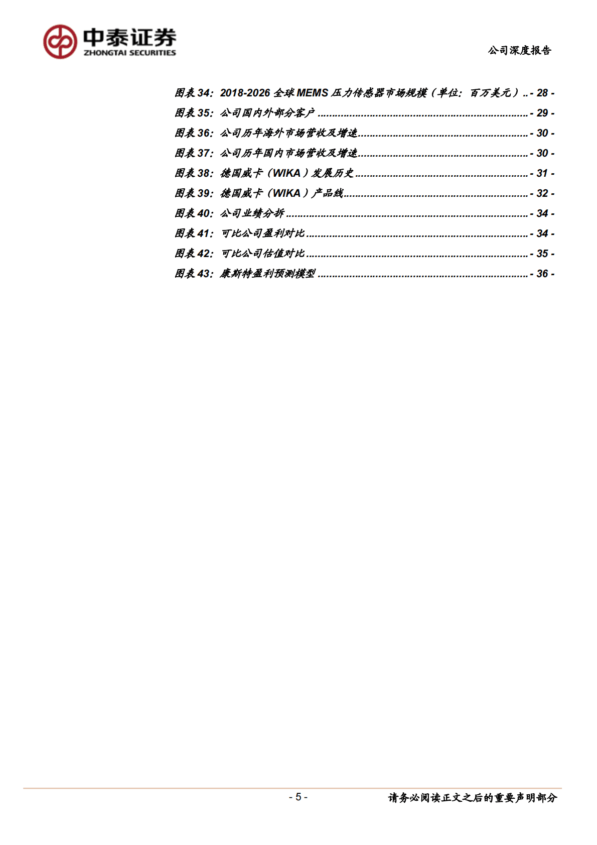 康斯特-压力:温湿度检测龙头，SaaS+MEMS打造综合竞争力 第5页