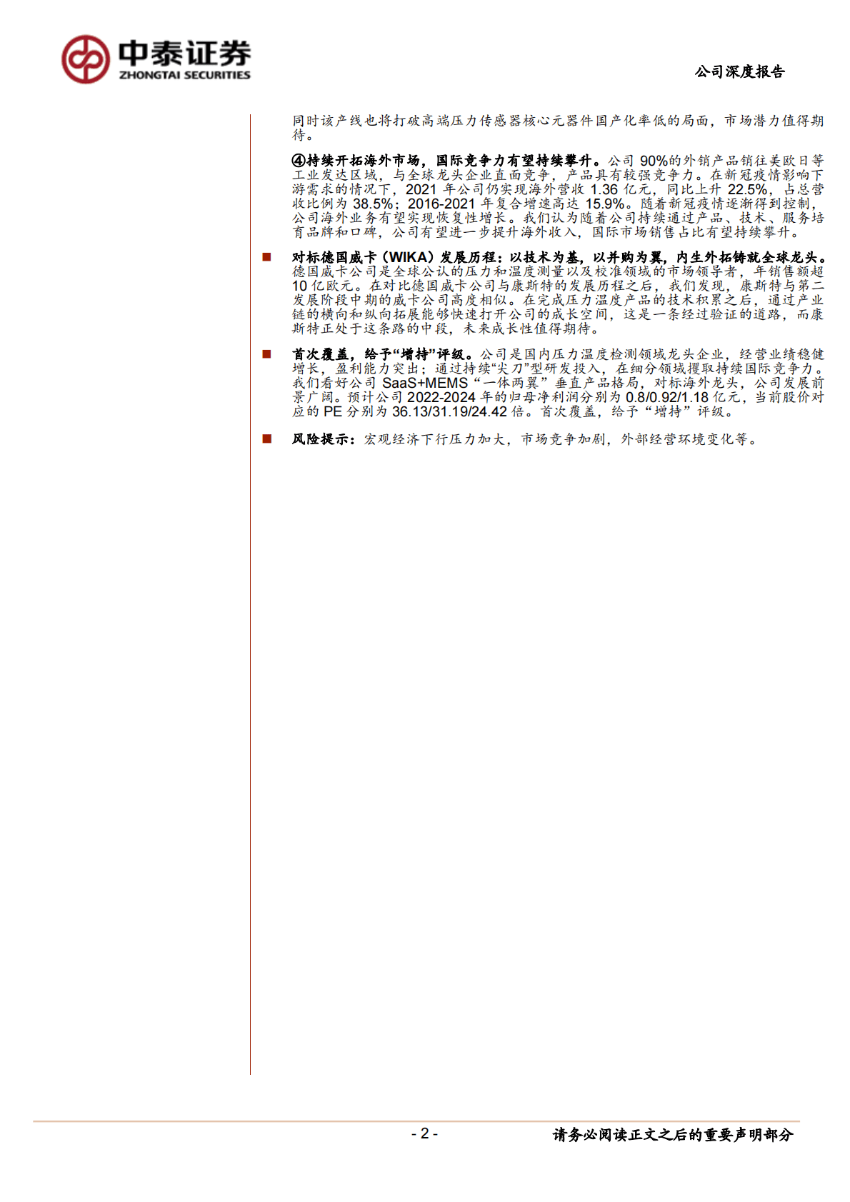 康斯特-压力:温湿度检测龙头，SaaS+MEMS打造综合竞争力 第2页