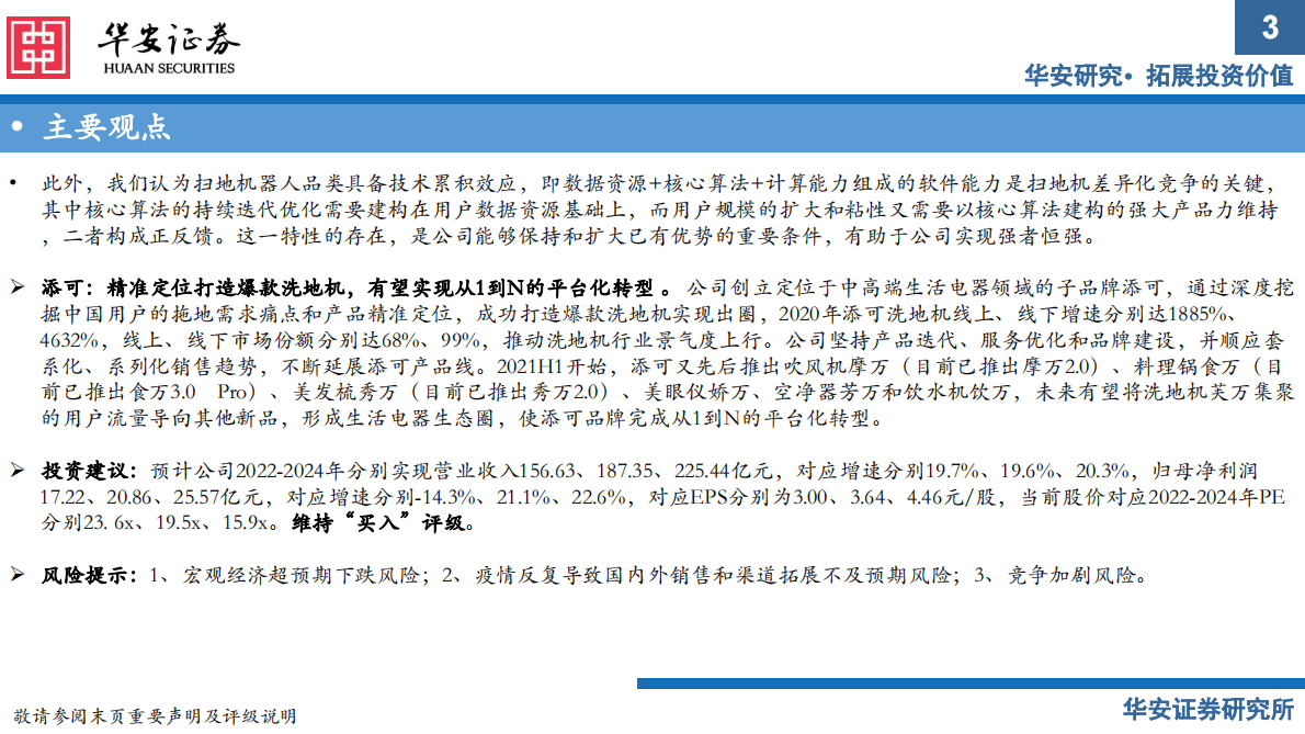 科沃斯：全球领先的服务机器人和智能生活电器龙头 第3页