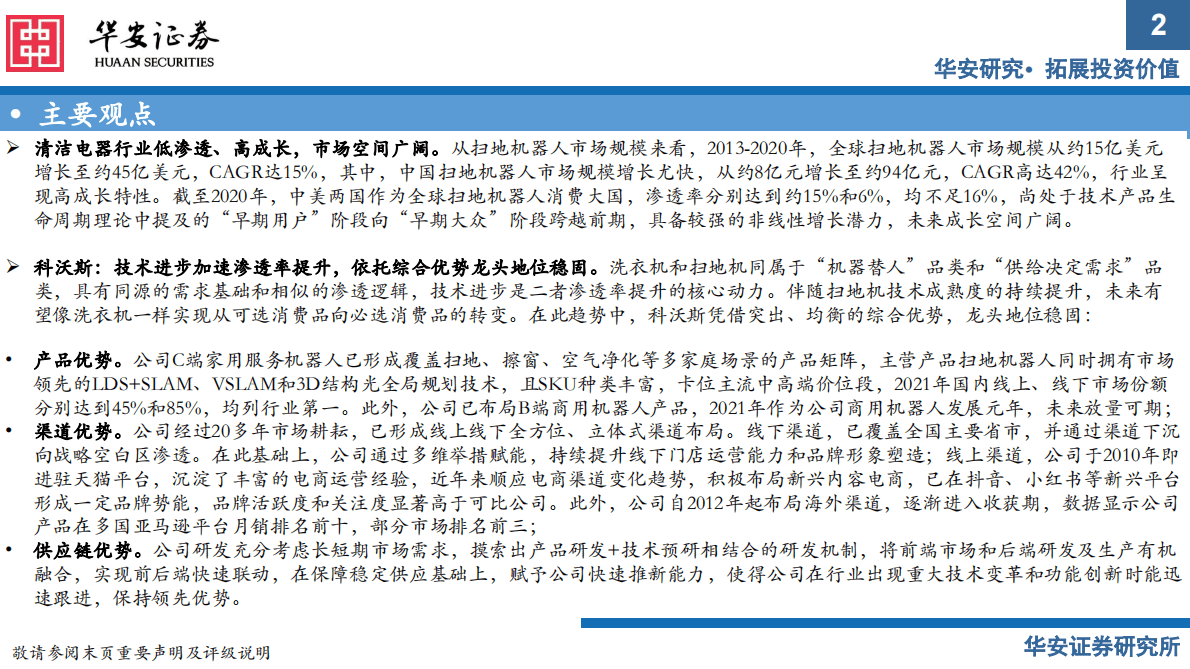 科沃斯：全球领先的服务机器人和智能生活电器龙头 第2页