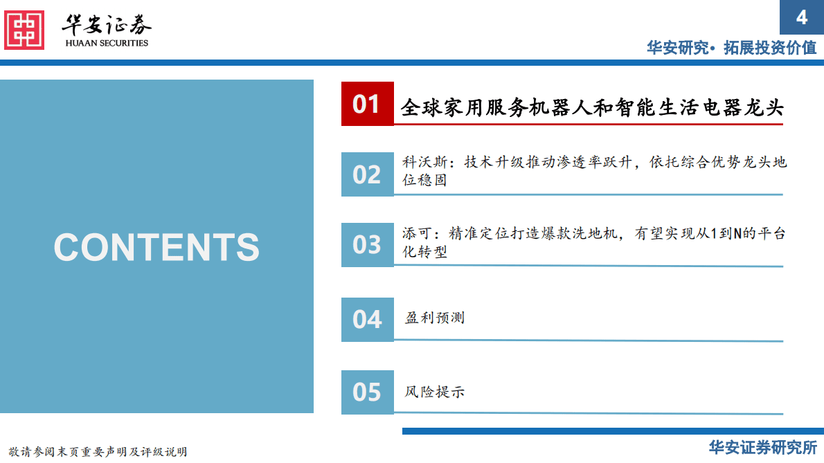 科沃斯：全球领先的服务机器人和智能生活电器龙头 第4页