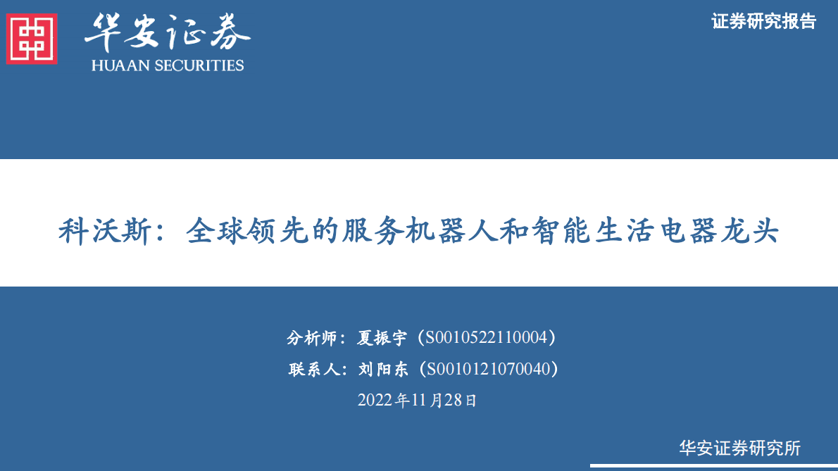 科沃斯：全球领先的服务机器人和智能生活电器龙头 第1页