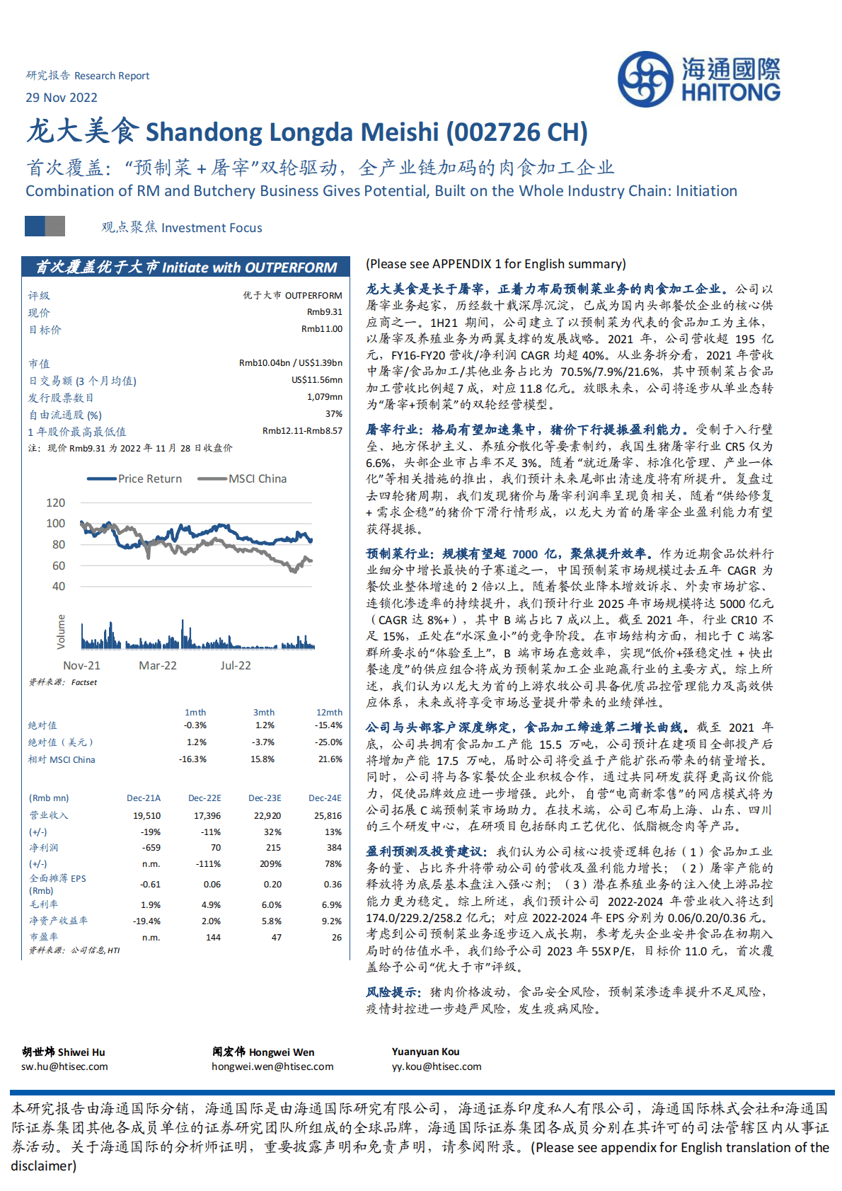 龙大美食：首次覆盖：&ldquo;预制菜+屠宰&rdquo;双轮驱动，全产业链加码的肉食加工企业 第1页