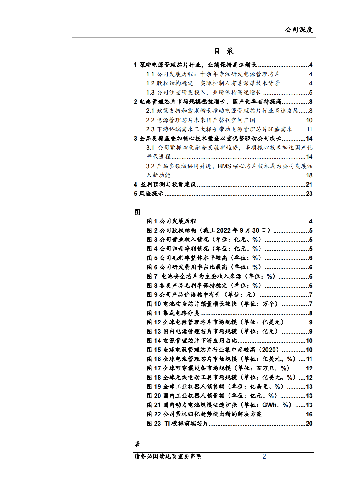赛微微电-专注电池管理芯片，向纵深领域迈进 第2页
