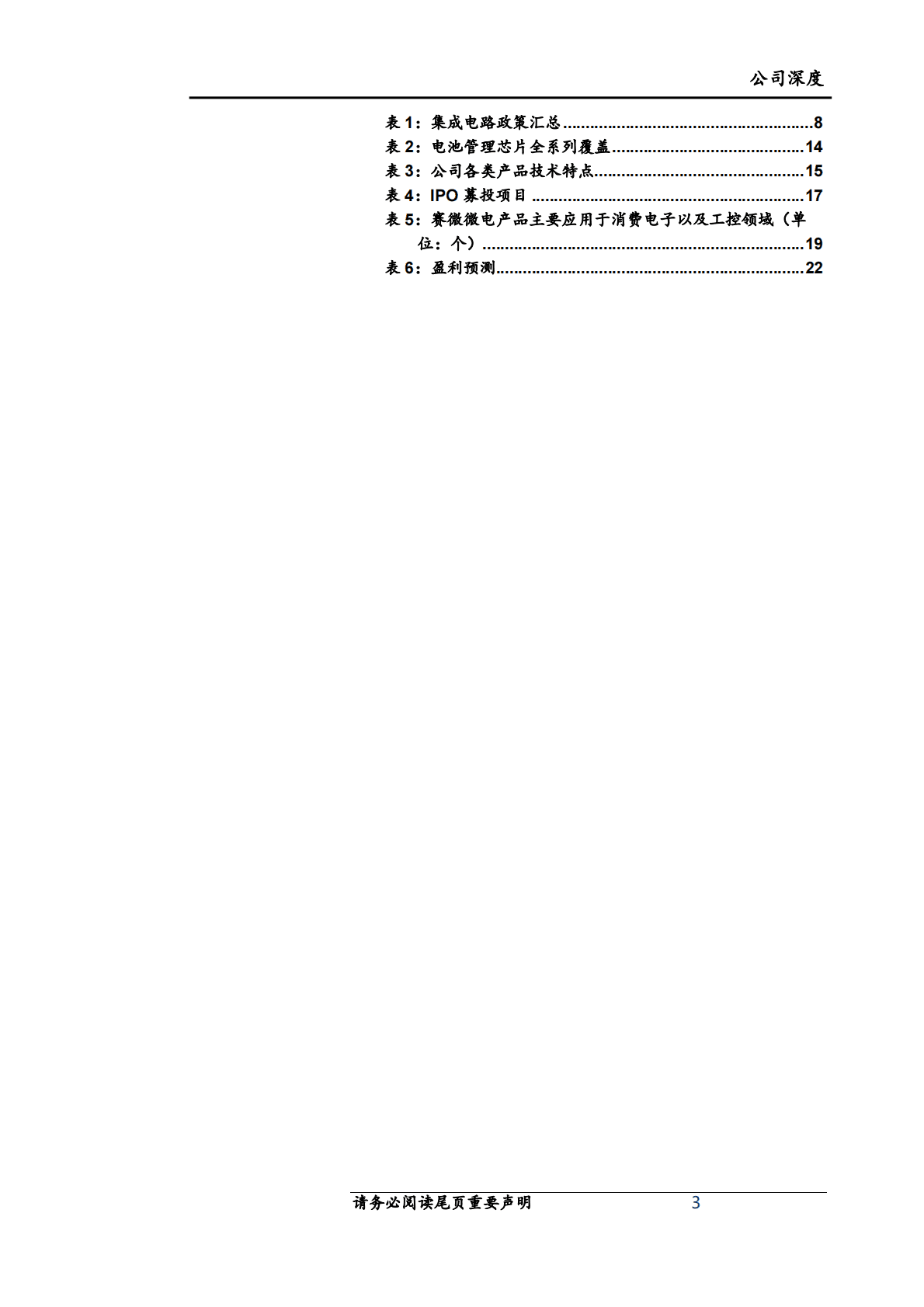 赛微微电-专注电池管理芯片，向纵深领域迈进 第3页