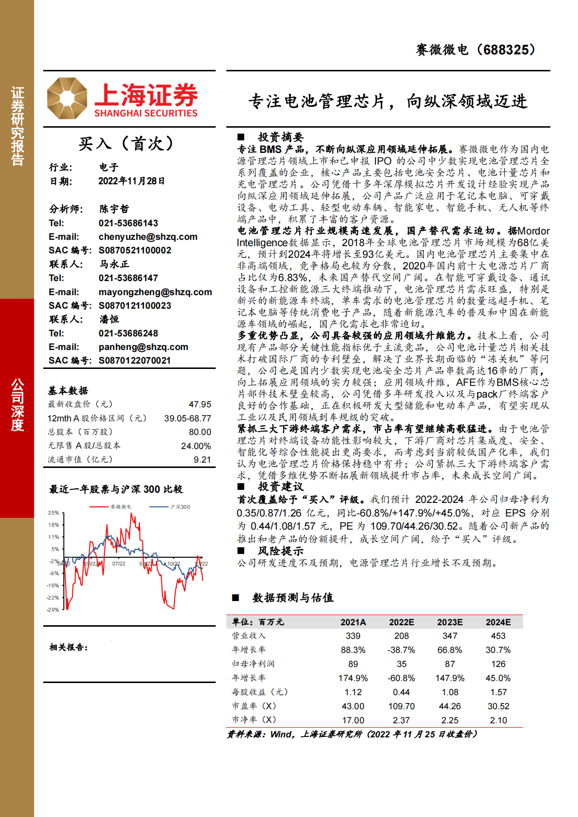 赛微微电-专注电池管理芯片，向纵深领域迈进 第1页