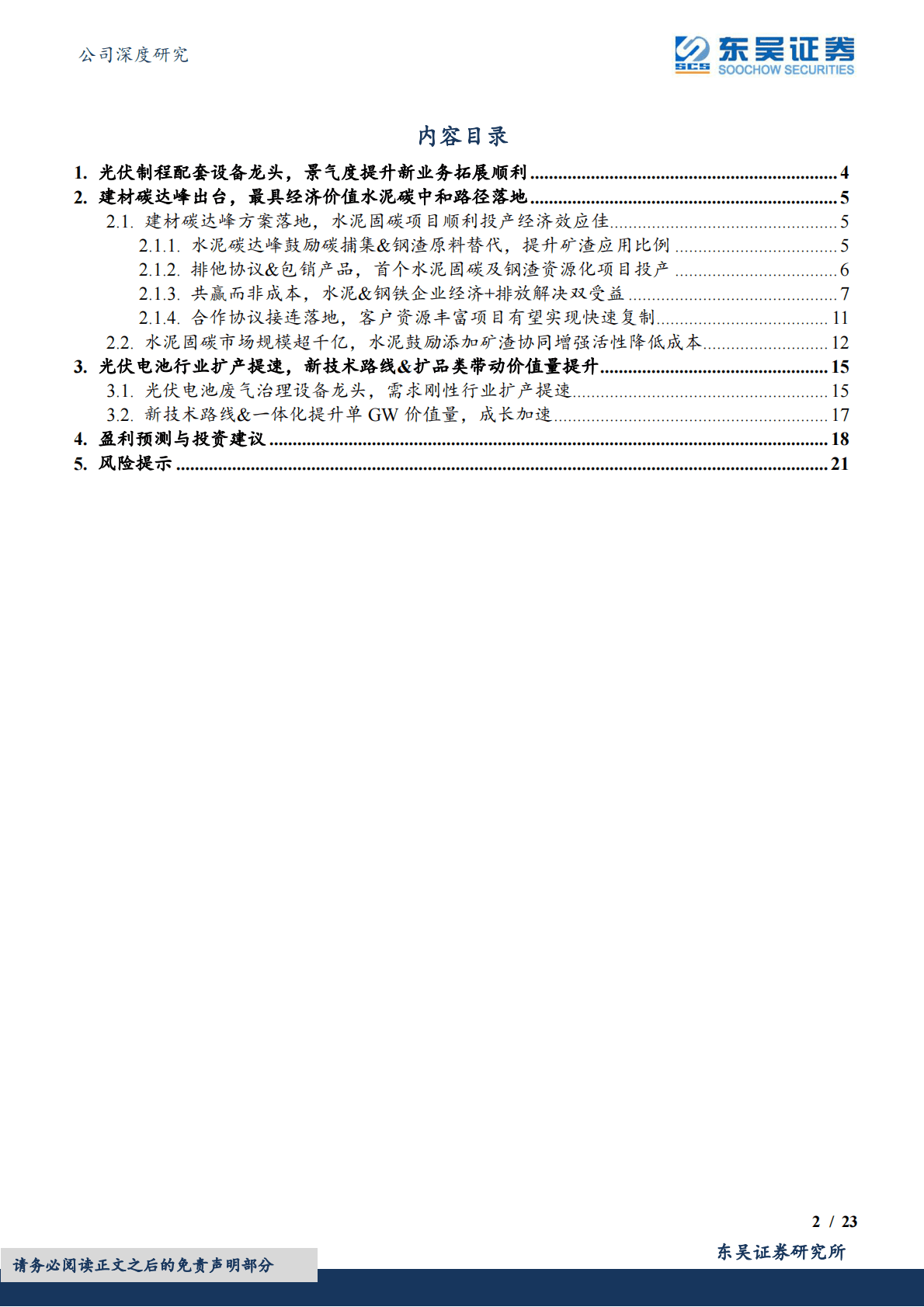 仕净科技-光伏废气治理龙头景气度提升，资源化驱动最具经济价值水泥碳中和 第2页