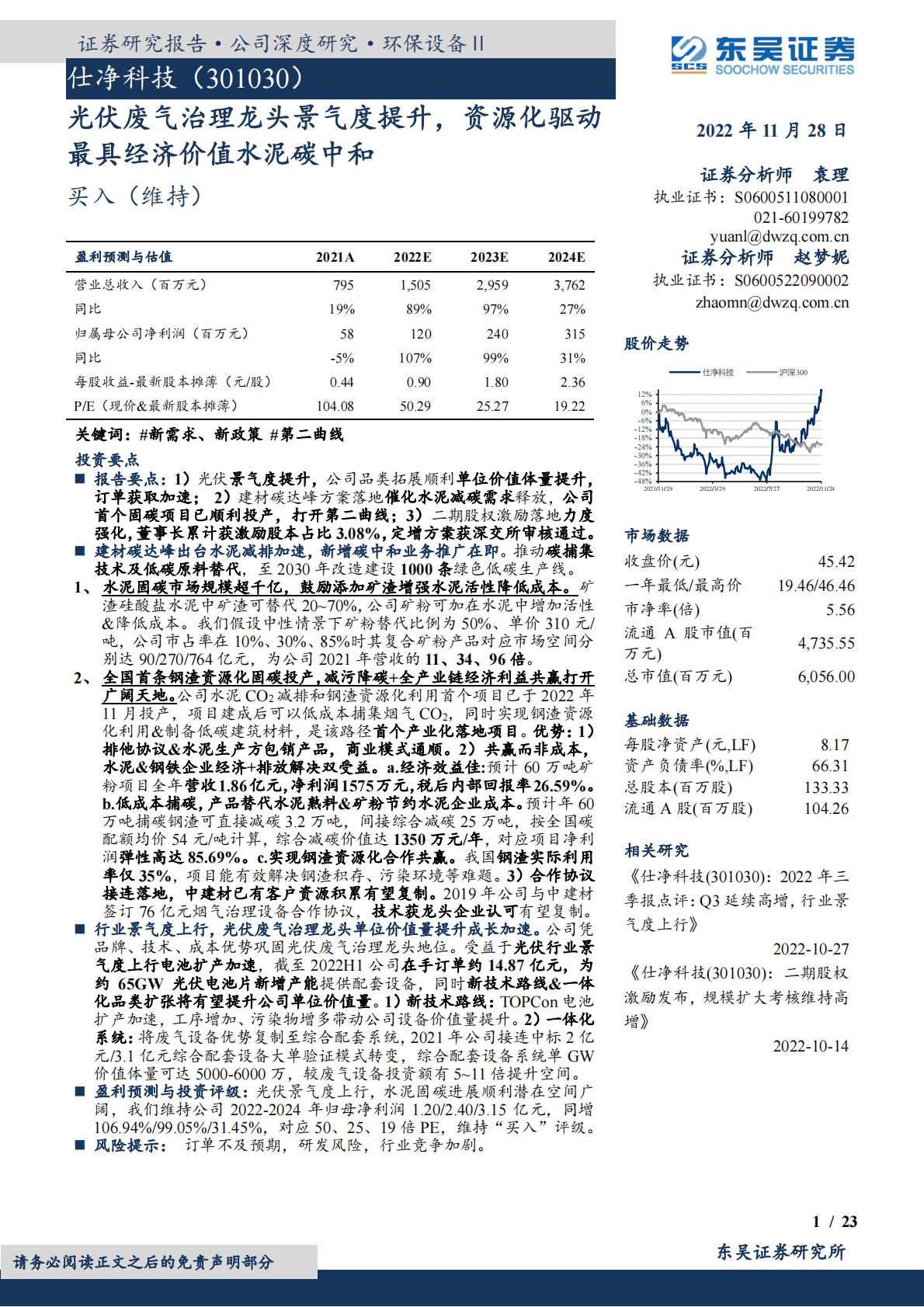 仕净科技-光伏废气治理龙头景气度提升，资源化驱动最具经济价值水泥碳中和 第1页