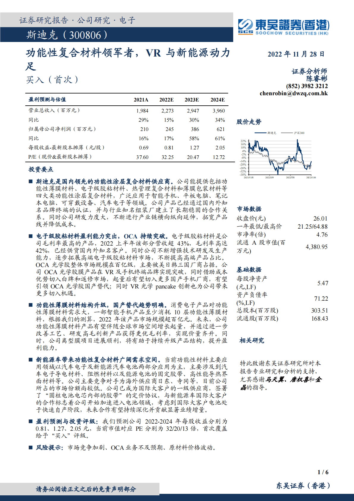 斯迪克-功能性复合材料领军者，VR与新能源动力足 第1页