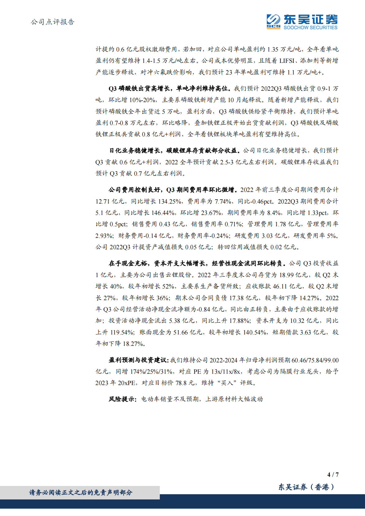 天赐材料-2022年三季报点评：业绩符合市场预期，出货环比高增长 第4页