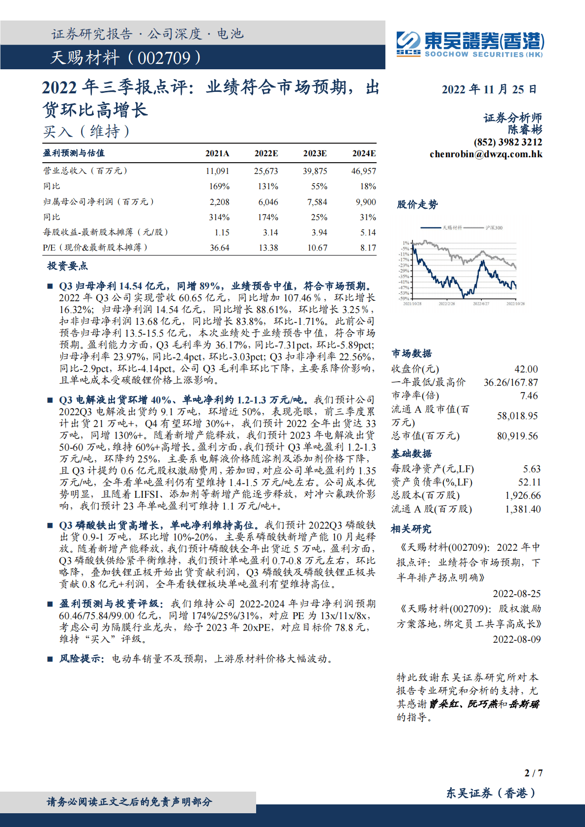 天赐材料-2022年三季报点评：业绩符合市场预期，出货环比高增长 第2页