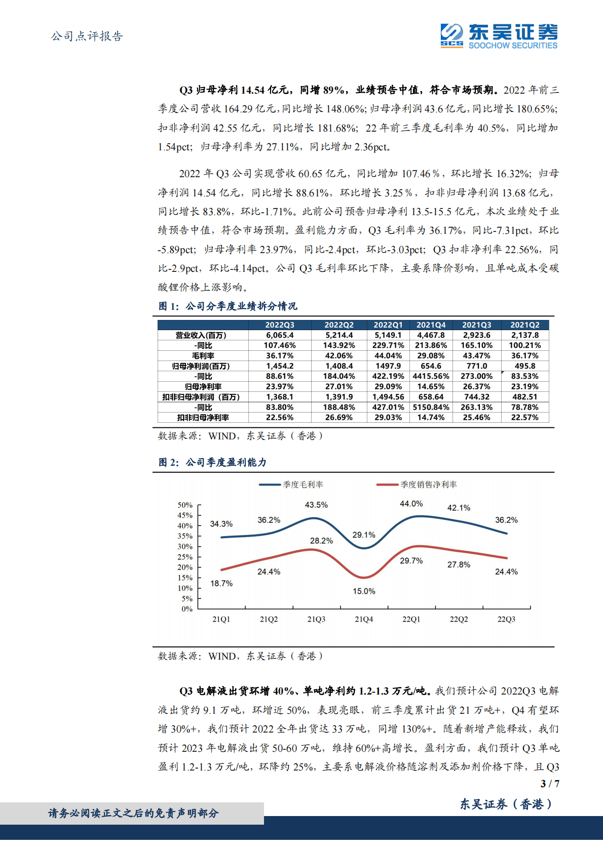 天赐材料-2022年三季报点评：业绩符合市场预期，出货环比高增长 第3页