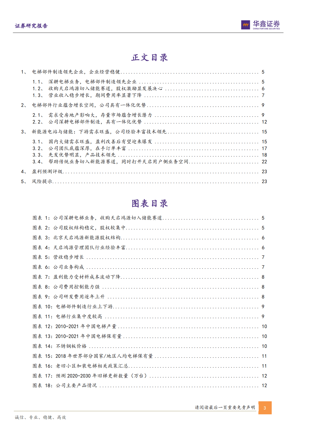 同力日升-公司深度报告：电梯部件制造领先企业，储能与电站业务打开增长空间 第3页