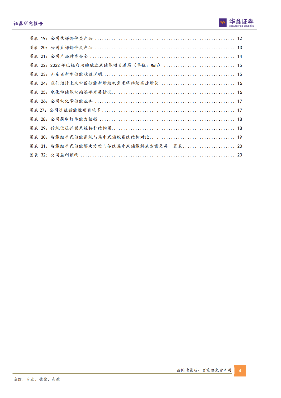 同力日升-公司深度报告：电梯部件制造领先企业，储能与电站业务打开增长空间 第4页