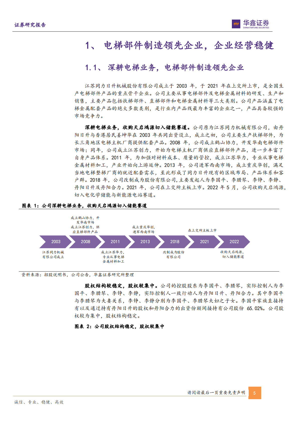 同力日升-公司深度报告：电梯部件制造领先企业，储能与电站业务打开增长空间 第5页