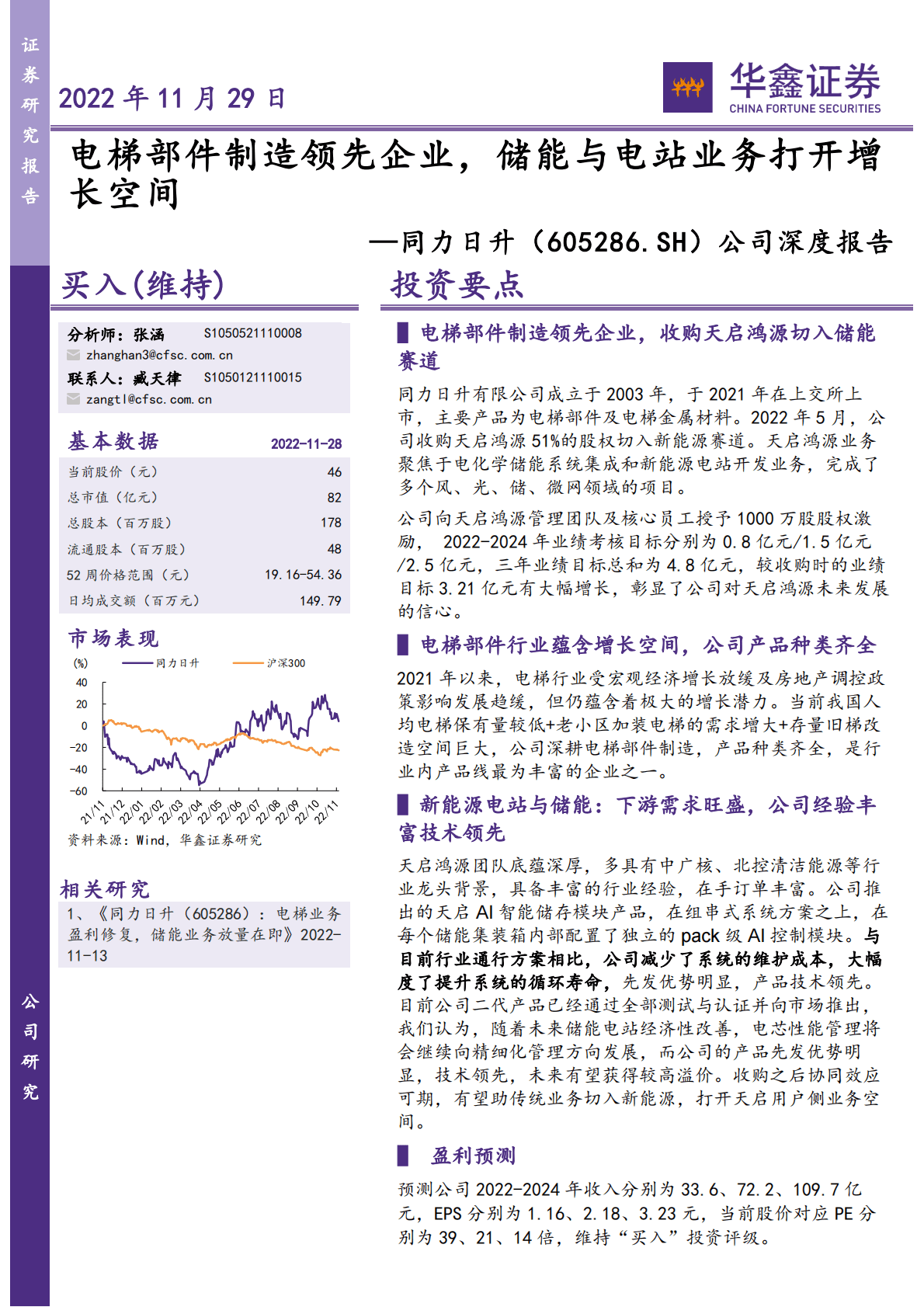 同力日升-公司深度报告：电梯部件制造领先企业，储能与电站业务打开增长空间 第1页