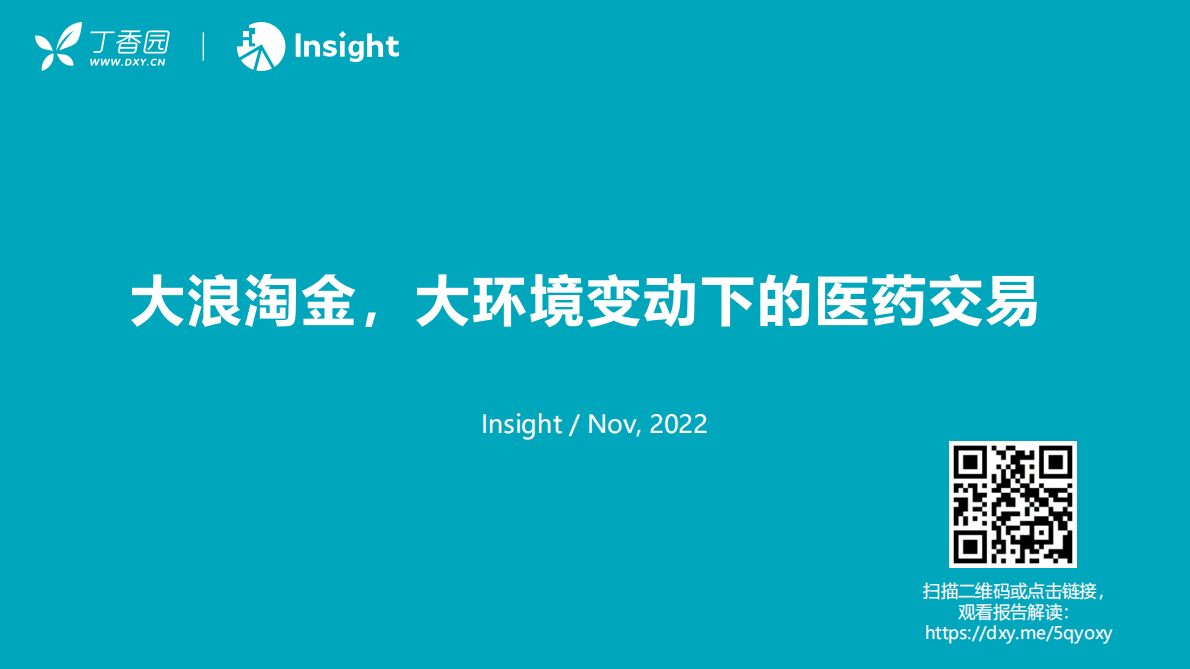 丁香园：大浪淘金，大环境变动下的医药交易 第1页