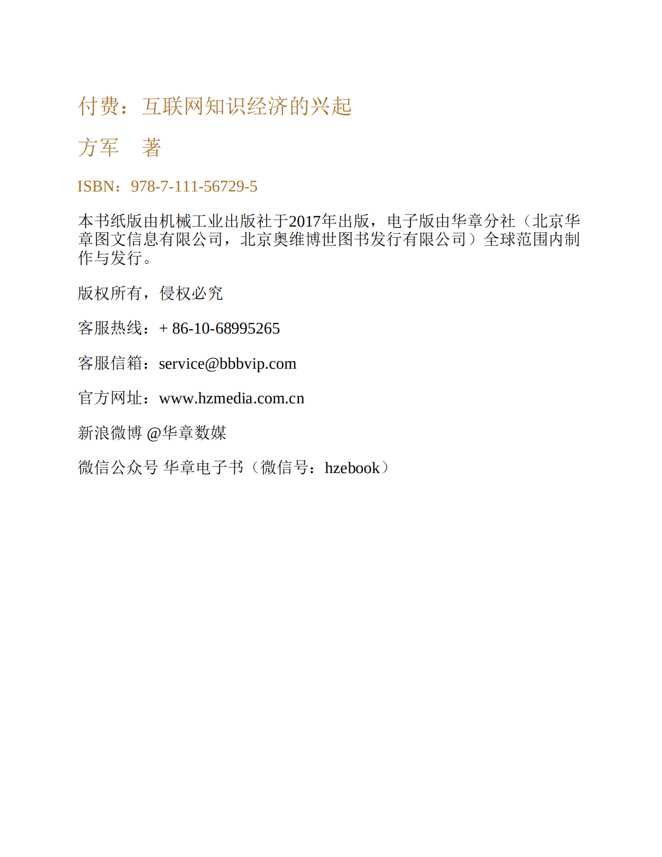 方军《付费：互联网知识经济的兴起》电子书 第2页