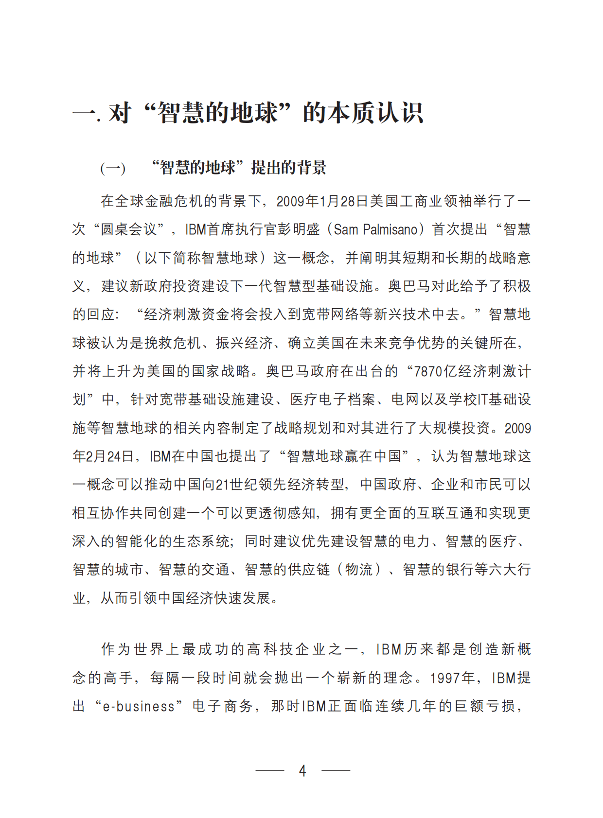工业和信息化部：IBM&ldquo;智慧地球&rdquo;的认识和思考 第4页