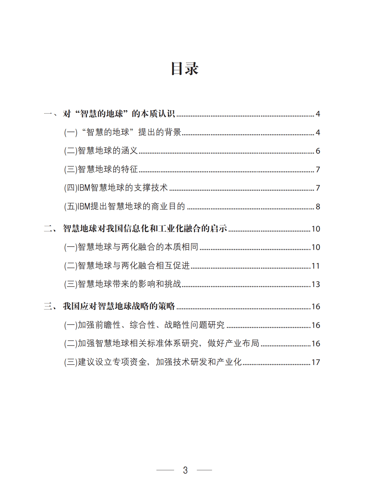 工业和信息化部：IBM&ldquo;智慧地球&rdquo;的认识和思考 第3页