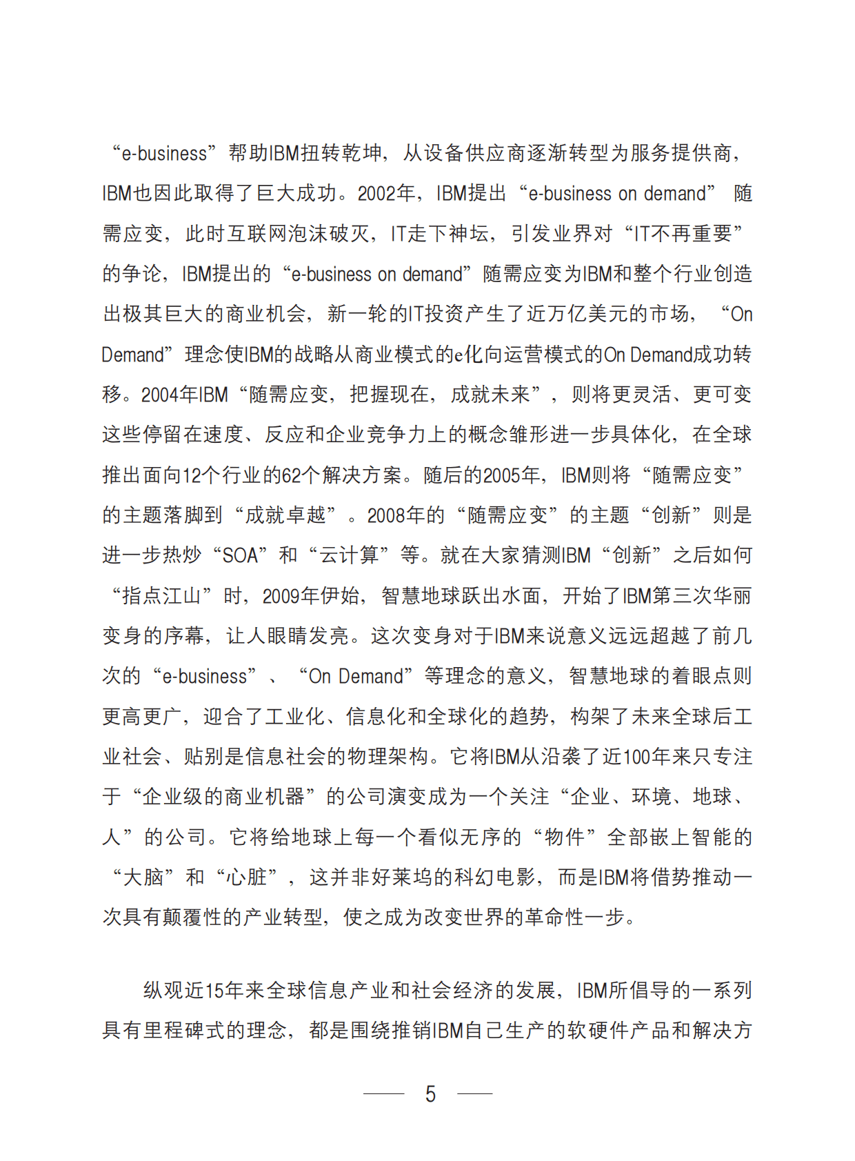 工业和信息化部：IBM&ldquo;智慧地球&rdquo;的认识和思考 第5页