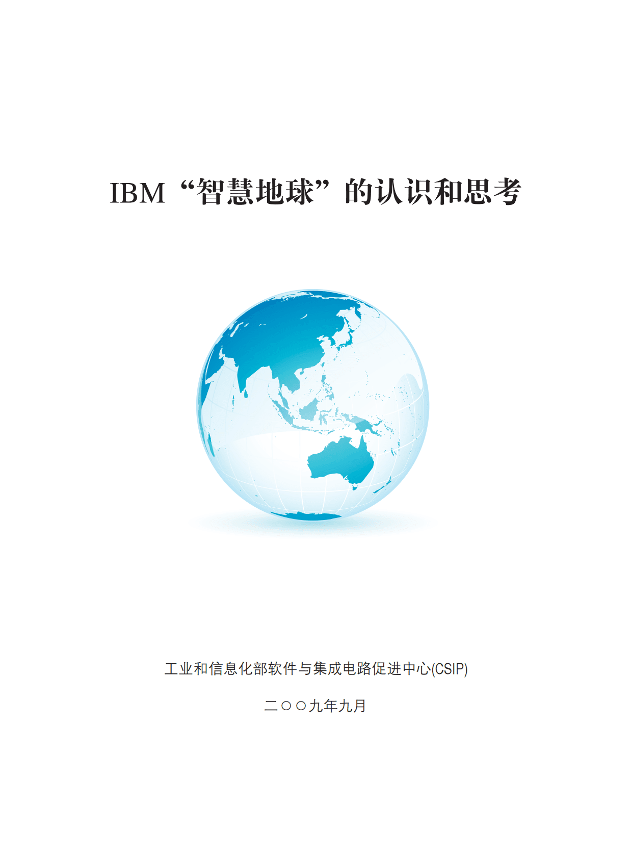 工业和信息化部：IBM&ldquo;智慧地球&rdquo;的认识和思考 第1页