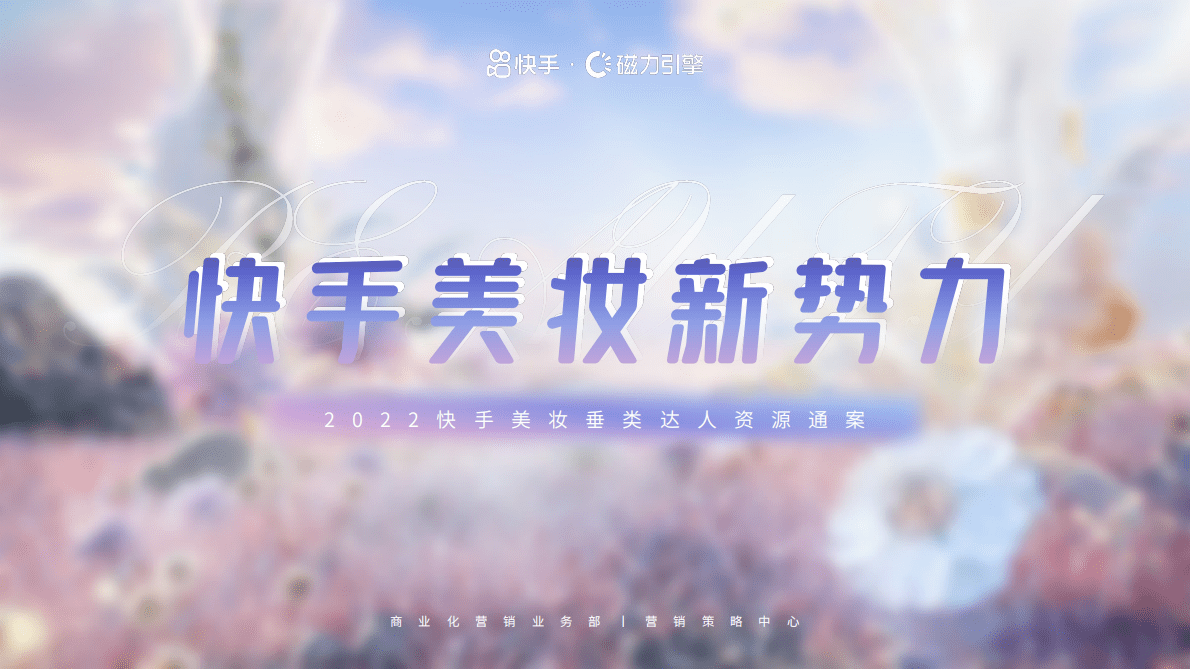 磁力引擎：2022快手美妆垂类达人资源通案 第1页