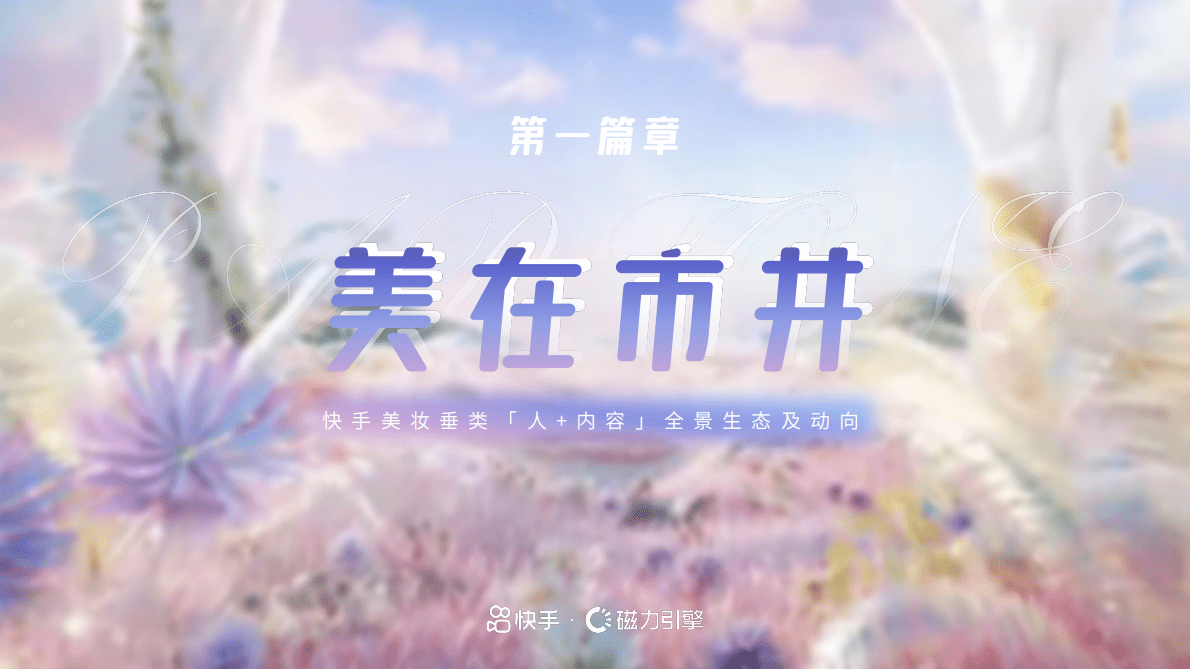 磁力引擎：2022快手美妆垂类达人资源通案 第3页