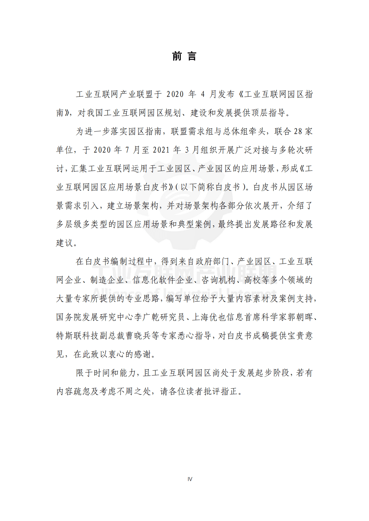 工业互联网园区应用场景报告（2021） 第5页