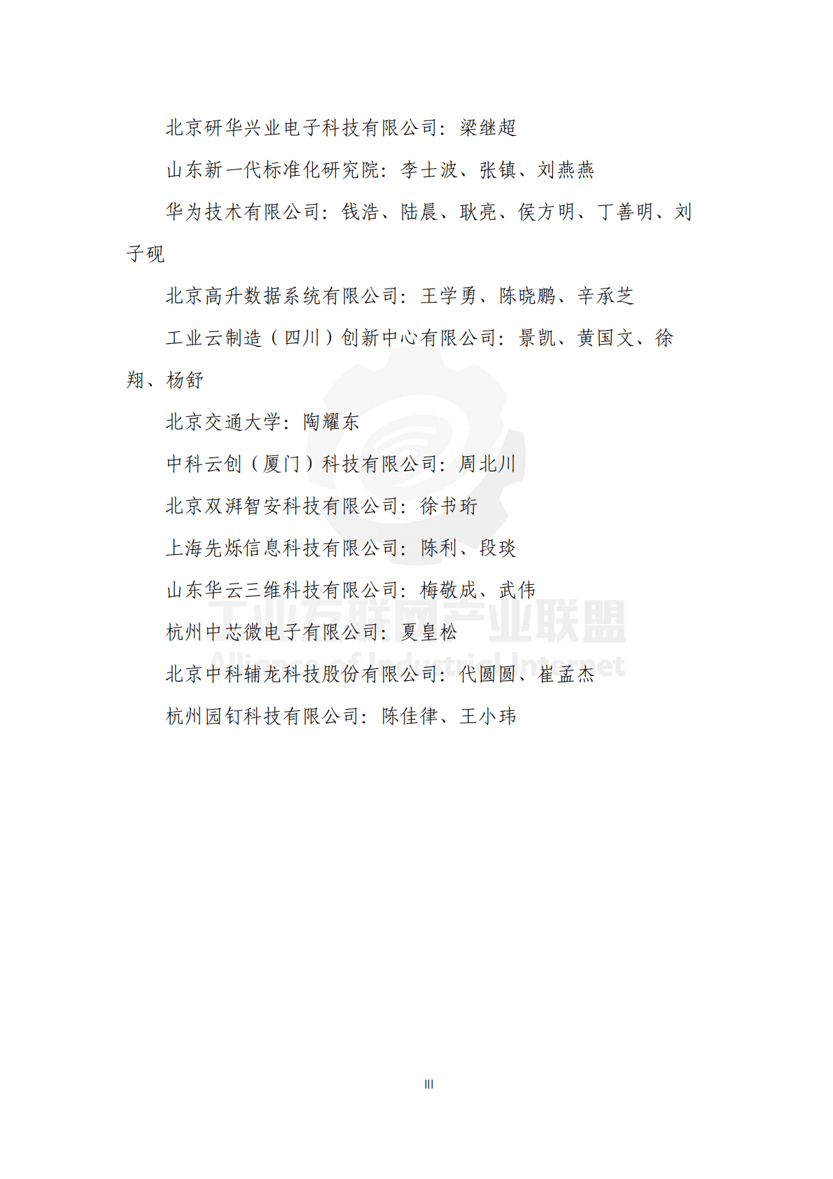 工业互联网园区应用场景报告（2021） 第4页