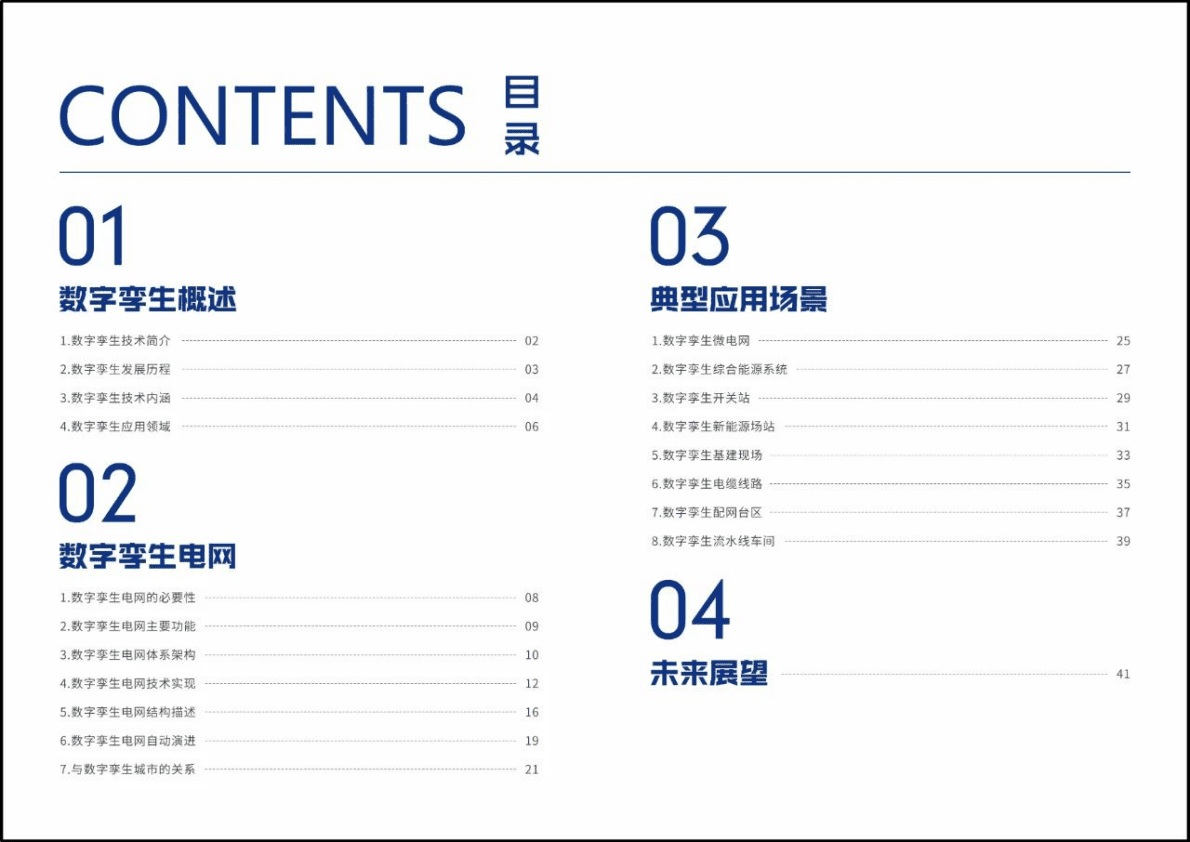 国家电网：数字孪生电网白皮书 第3页