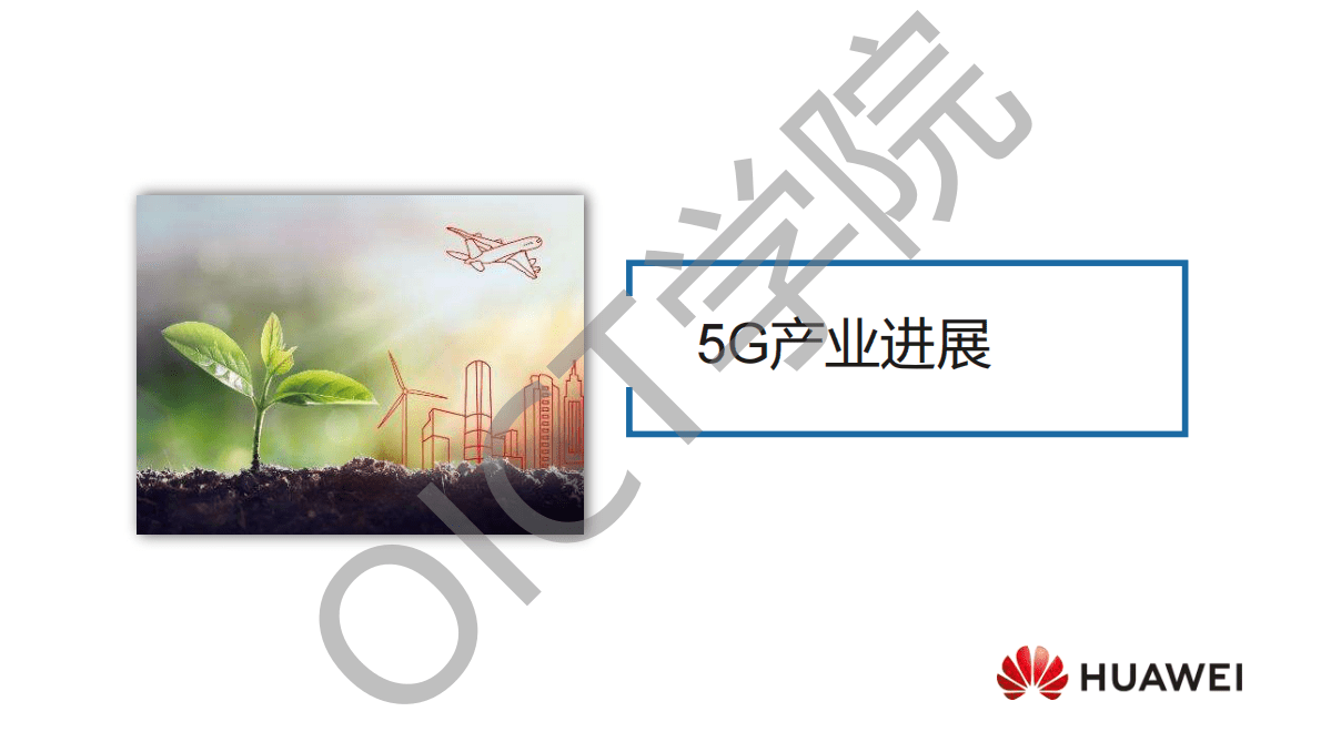 华为：5G应用加速，创新创造价值 第2页